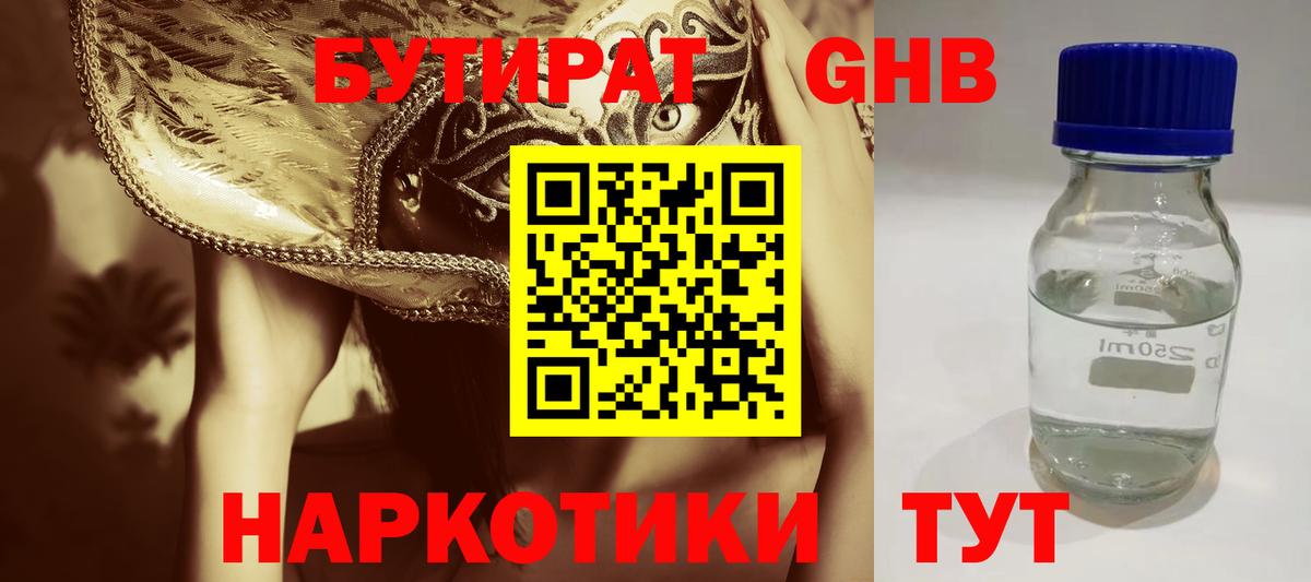 Бутират  БУТИРАТ оксибутират  Вход с VPN  Дмитров 