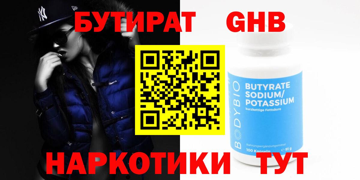БУТИРАТ жидкий экстази Дмитров